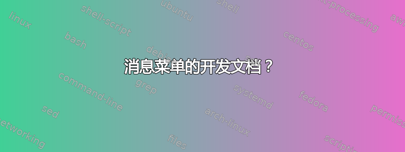 消息菜单的开发文档？