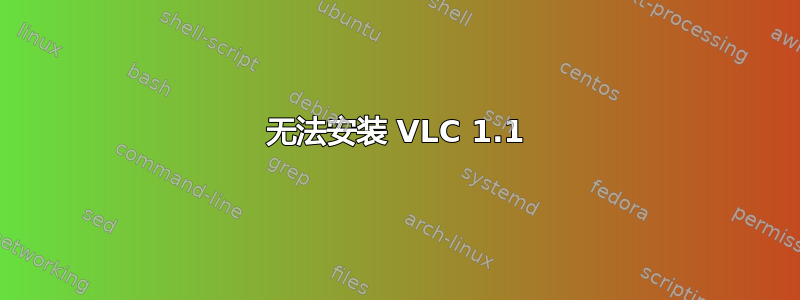 无法安装 VLC 1.1