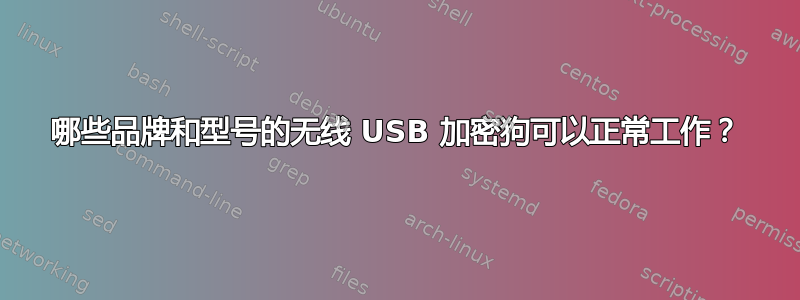 哪些品牌和型号的无线 USB 加密狗可以正常工作？