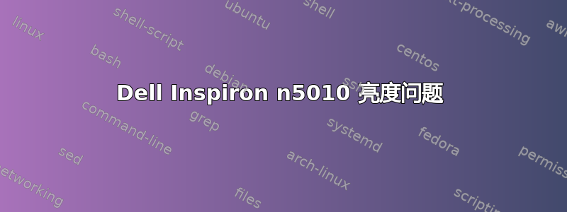 Dell Inspiron n5010 亮度问题