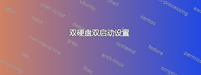 双硬盘双启动设置