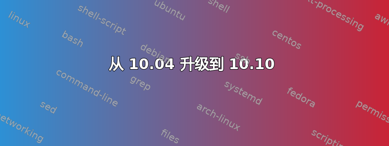 从 10.04 升级到 10.10