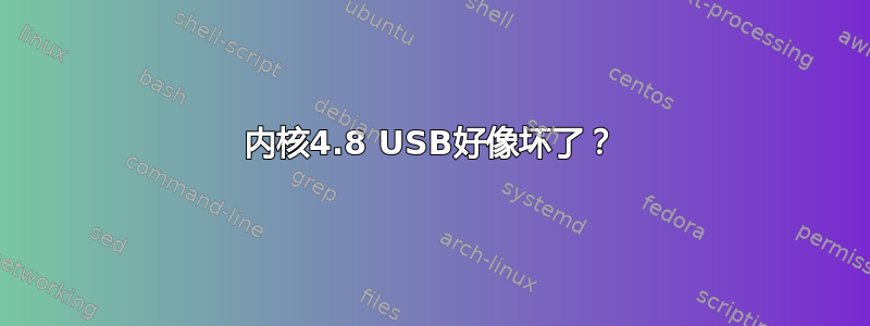 内核4.8 USB好像坏了？