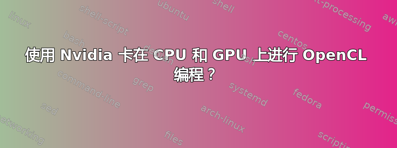 使用 Nvidia 卡在 CPU 和 GPU 上进行 OpenCL 编程？