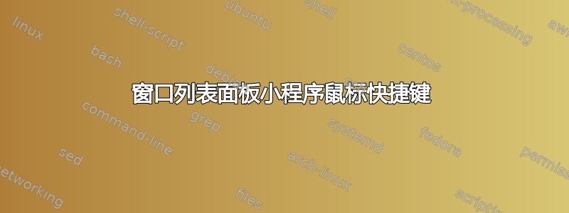 窗口列表面板小程序鼠标快捷键