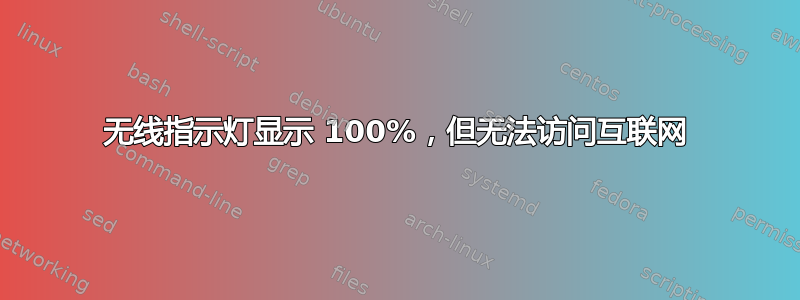 无线指示灯显示 100%，但无法访问互联网