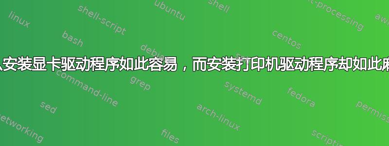 为什么安装显卡驱动程序如此容易，而安装打印机驱动程序却如此麻烦？