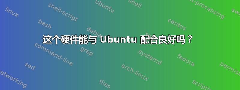 这个硬件能与 Ubuntu 配合良好吗？