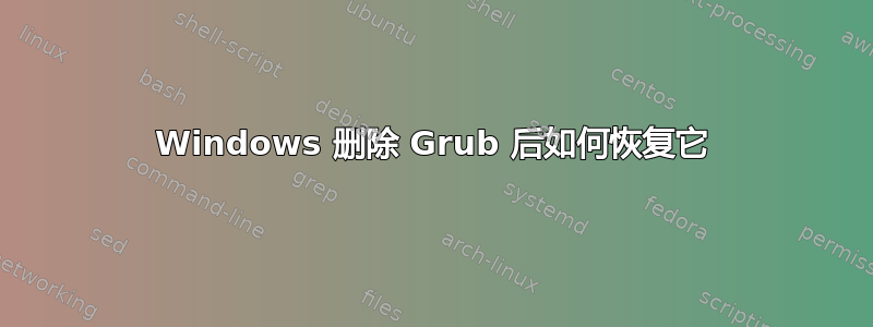 Windows 删除 Grub 后如何恢复它