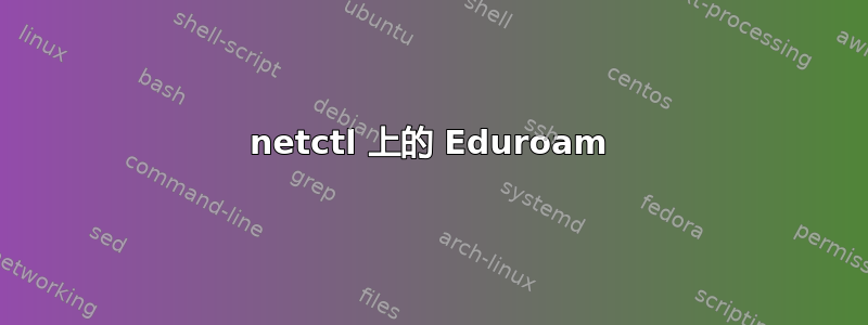 netctl 上的 Eduroam