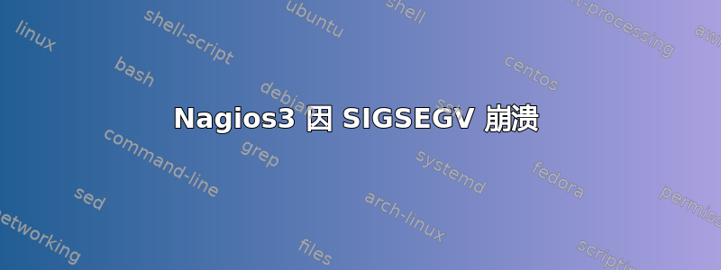 Nagios3 因 SIGSEGV 崩溃