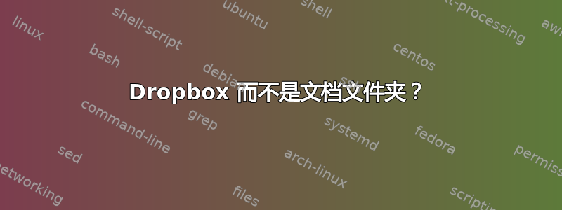 Dropbox 而不是文档文件夹？