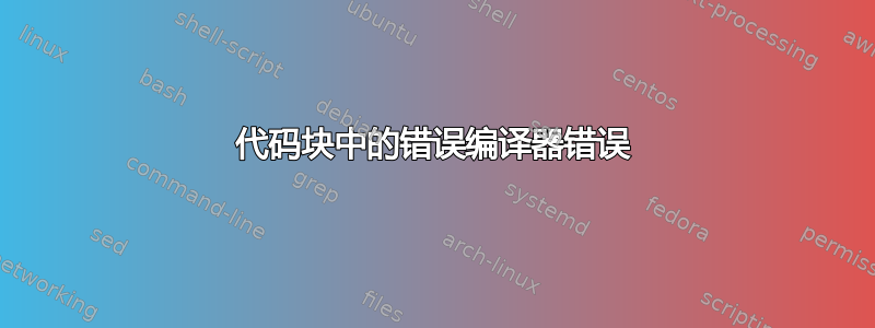 代码块中的错误编译器错误