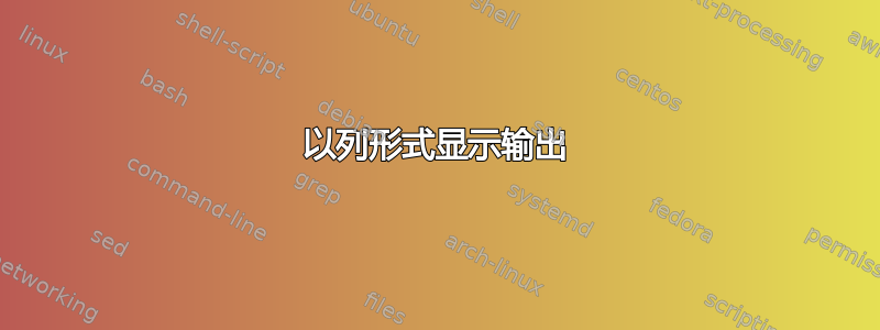 以列形式显示输出