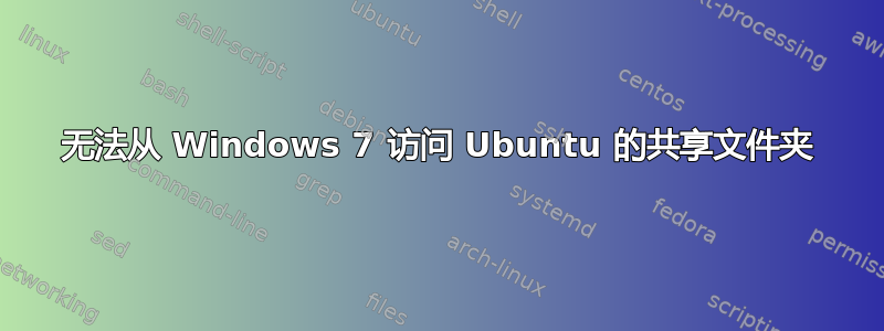 无法从 Windows 7 访问 Ubuntu 的共享文件夹