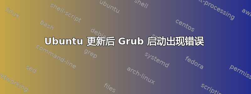 Ubuntu 更新后 Grub 启动出现错误