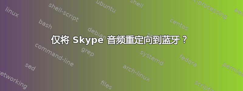 仅将 Skype 音频重定向到蓝牙？