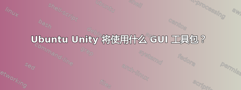 Ubuntu Unity 将使用什么 GUI 工具包？