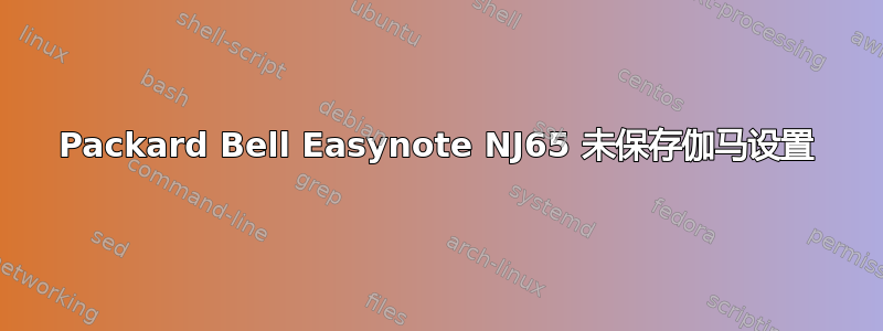 Packard Bell Easynote NJ65 未保存伽马设置