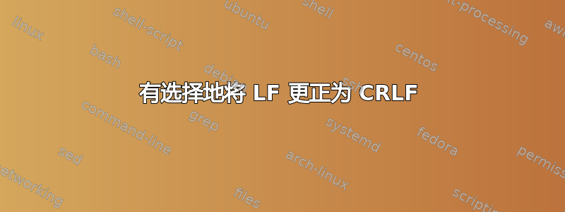 有选择地将 LF 更正为 CRLF