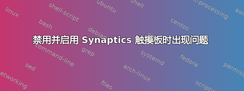 禁用并启用 Synaptics 触摸板时出现问题