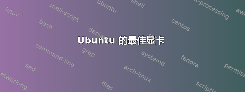 Ubuntu 的最佳显卡