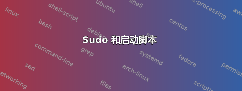 Sudo 和启动脚本