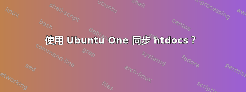 使用 Ubuntu One 同步 htdocs？