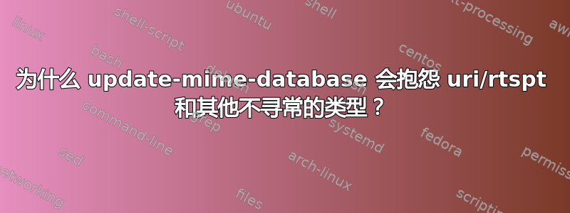 为什么 update-mime-database 会抱怨 uri/rtspt 和其他不寻常的类型？