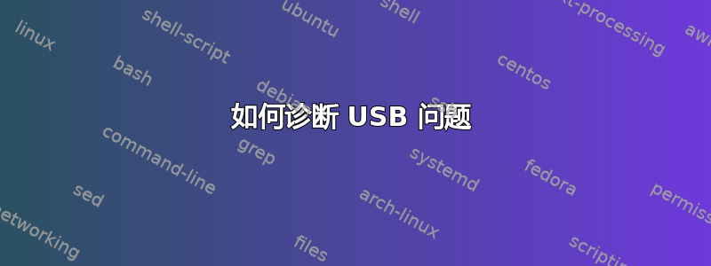 如何诊断 USB 问题