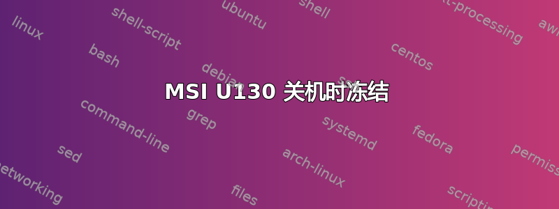 MSI U130 关机时冻结