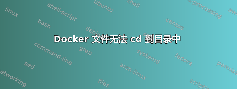 Docker 文件无法 cd 到目录中