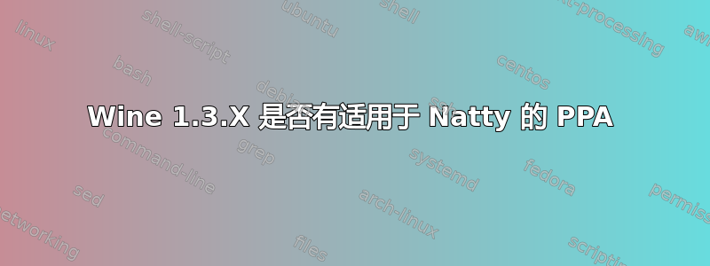 Wine 1.3.X 是否有适用于 Natty 的 PPA