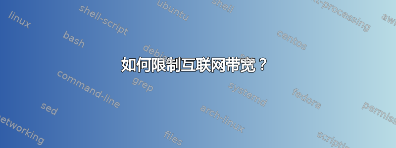 如何限制互联网带宽？