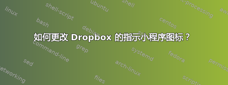 如何更改 Dropbox 的指示小程序图标？