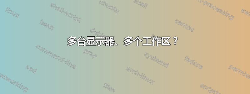 多台显示器、多个工作区？