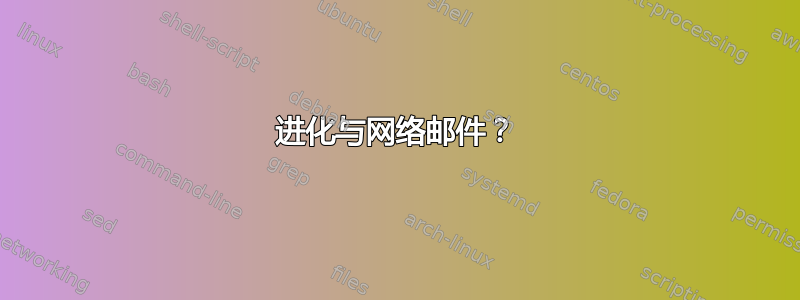 进化与网络邮件？