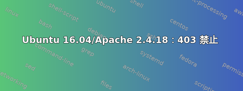 Ubuntu 16.04/Apache 2.4.18：403 禁止