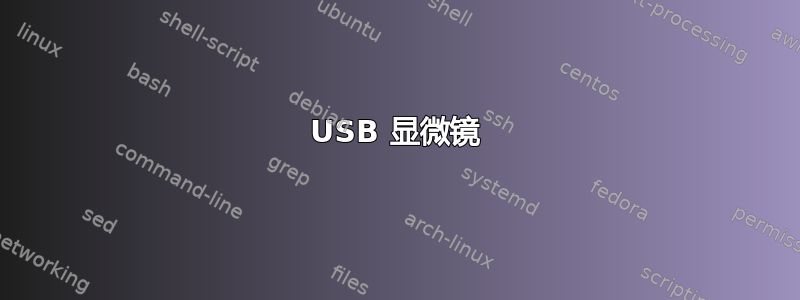 USB 显微镜