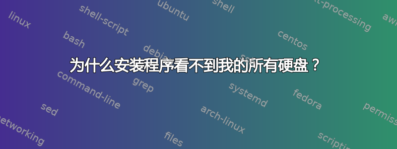 为什么安装程序看不到我的所有硬盘？