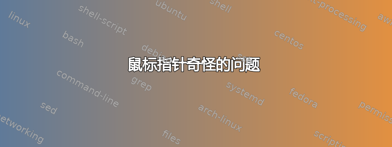 鼠标指针奇怪的问题