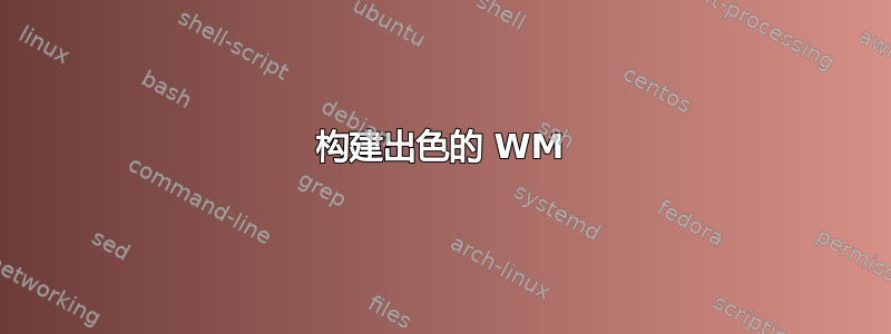 构建出色的 WM