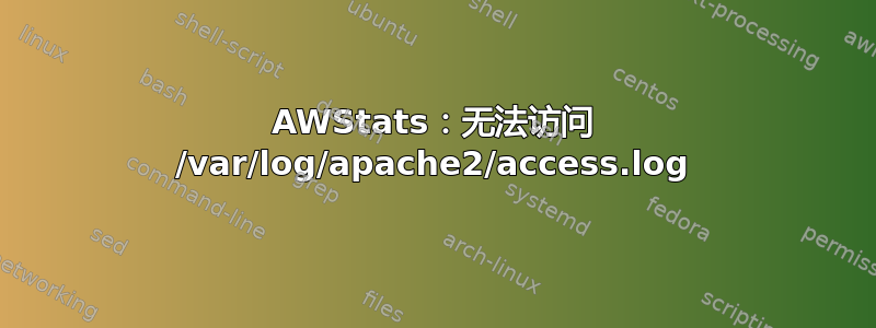 AWStats：无法访问 /var/log/apache2/access.log