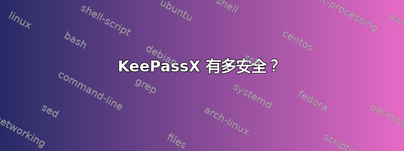 KeePassX 有多安全？