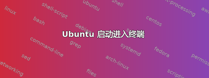 Ubuntu 启动进入终端