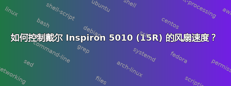 如何控制戴尔 Inspiron 5010 (15R) 的风扇速度？