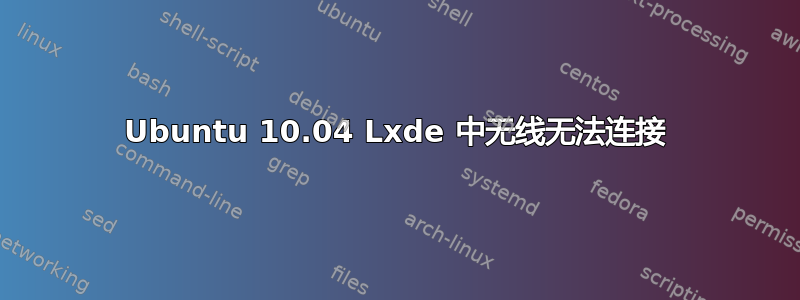 Ubuntu 10.04 Lxde 中无线无法连接