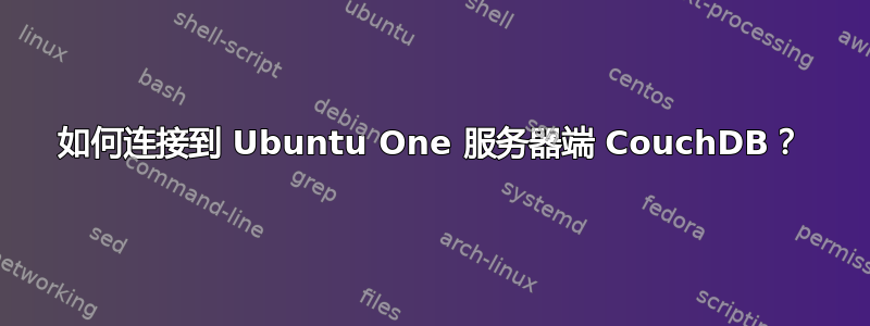 如何连接到 Ubuntu One 服务器端 CouchDB？