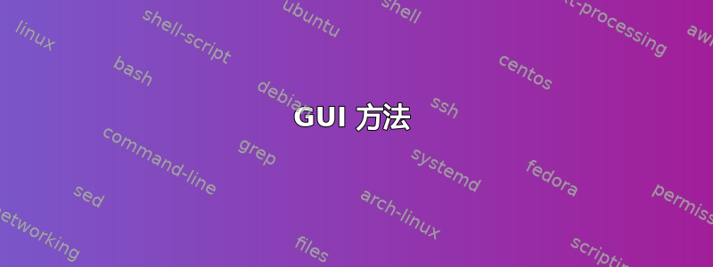 GUI 方法