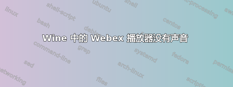 Wine 中的 Webex 播放器没有声音